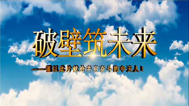 恒峰G22八建成立10周年