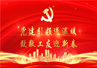 党建引领送温暖，致敬工友迎新春——恒峰G22七建党支部新春项目部慰问